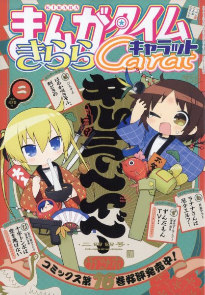 まんがタイムきららキャラット 2026年2月号 (発売日2025年12月27日) 表紙