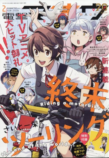 電撃マオウ 2026年2月号 (発売日2025年12月26日) | 雑誌/定期購読の
