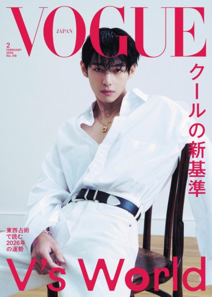 VOGUE JAPAN (ヴォーグ ジャパン) 2026年2月号 (発売日2025年12月27日) 表紙