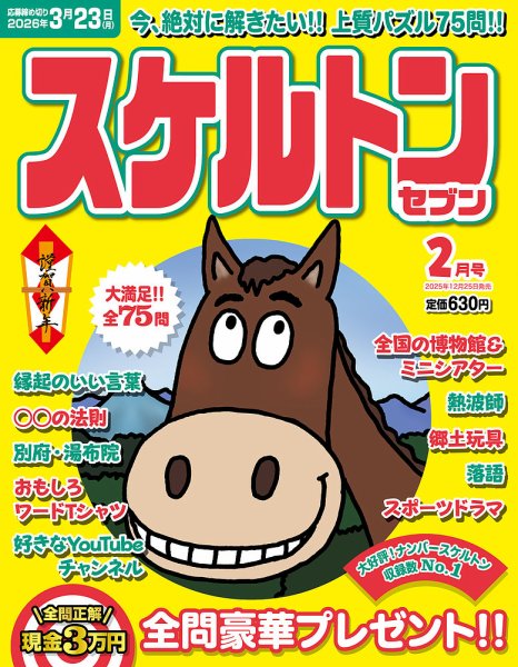 スケルトンセブン 2026年2月号 (発売日2025年12月25日) 表紙