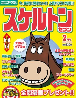 スケルトンセブンの最新号【2026年2月号 (発売日2025年12月25日