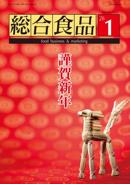 総合食品 2026年1月号 (発売日2026年01月01日) 表紙