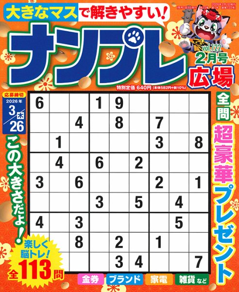 ナンプレ広場 2026年2月号 (発売日2025年12月25日) 表紙