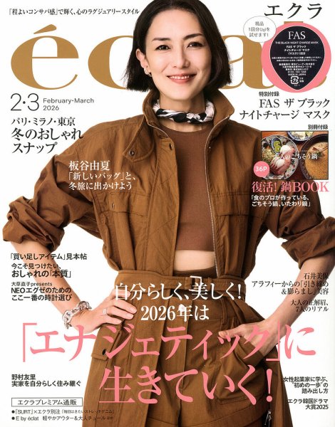 eclat（エクラ） 2026年3月号 (発売日2025年12月27日) | 雑誌/定期購読