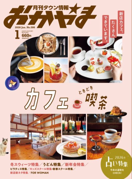 タウン情報おかやま 2026年1月号 (発売日2025年12月25日) 表紙