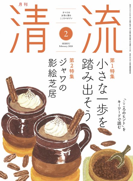 清流 ２月号 (発売日2026年01月01日) 表紙