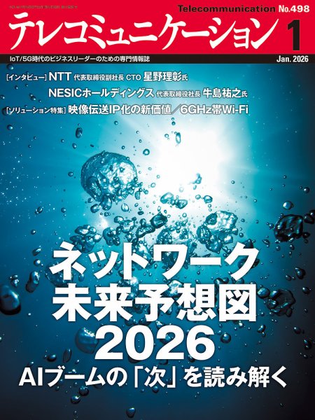 テレコミュニケーション No.498 (発売日2025年12月25日) 表紙