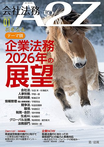 ビジネス法務　2025年1-6月 会社法務A2Zの最新号【2026年1月号 (発売日2025年12月24日)】| 雑誌