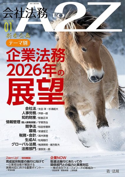 会社法務A2Z 2026年1月号 (発売日2025年12月24日) 表紙