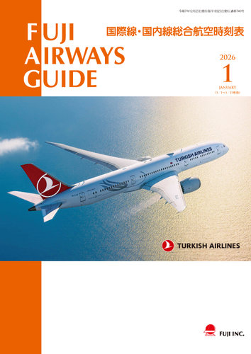 Fuji Airways Guide（フジエアウェイズガイド） 2026年1月号 (発売日
