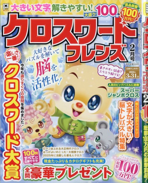 クロスワードフレンズ 2026年2月号 (発売日2025年12月25日) 表紙