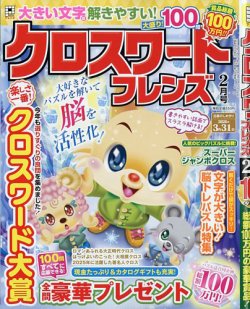 クロスワードフレンズの最新号【2026年2月号 (発売日2025年12月25日