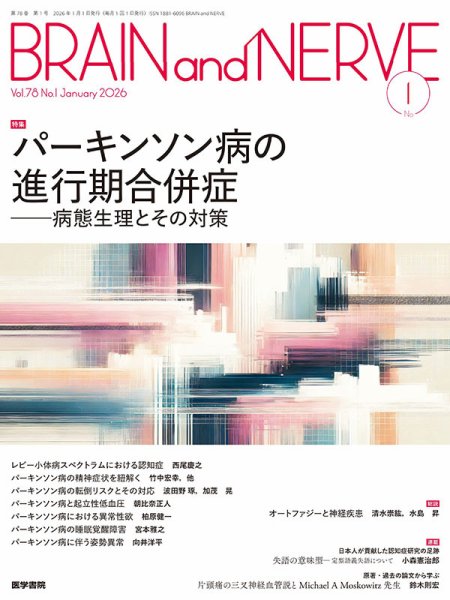 BRAIN and NERVE（ブレインアンドナーブ） Vol.78 No.1 (発売日2026年01月01日) 表紙
