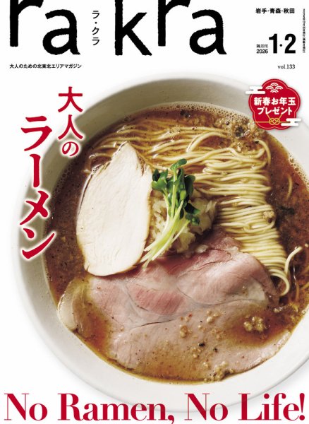 rakra（ラ・クラ） 2026  1・2月号 (発売日2025年12月25日) 表紙