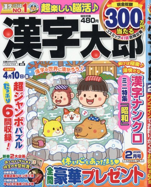漢字太郎 2026年2月号 (発売日2025年12月25日) 表紙