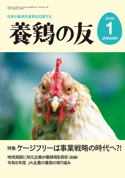 養鶏の友 1月号 (発売日2026年01月01日) 表紙