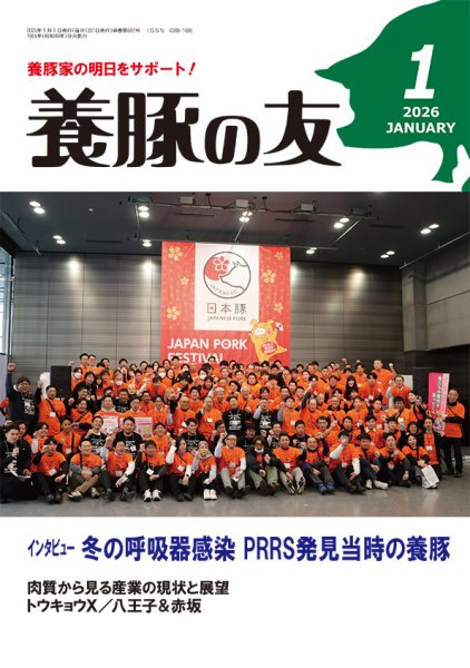 養豚の友 1月号 (発売日2026年01月01日) 表紙