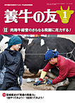 養牛の友 1月号の表紙