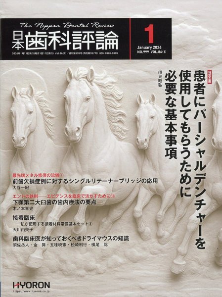 日本歯科評論 2026年1月号 (発売日2025年12月25日) 表紙