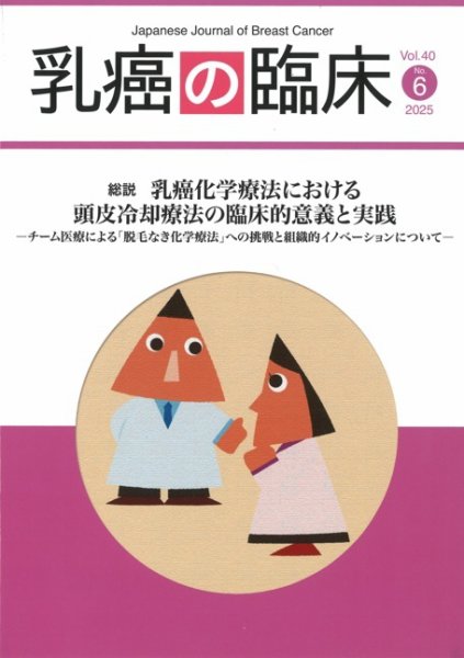 乳癌の臨床 40巻6号 (発売日2025年12月31日) 表紙