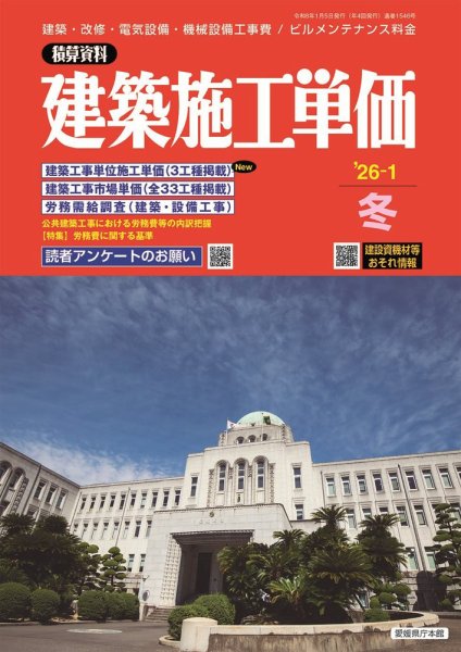 建築施工単価　1・7月号 2026年1月号 (発売日2025年12月25日) 表紙