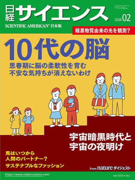 日経サイエンス 2026年2月号 (発売日2025年12月25日) 表紙