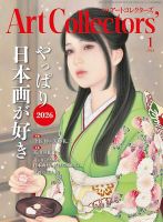 Artcollectors（アートコレクターズ）のバックナンバー | 雑誌/定期