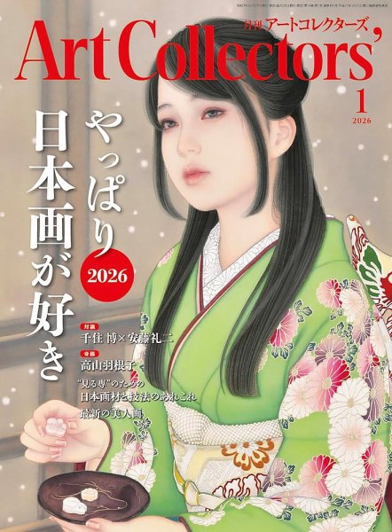 Artcollectors（アートコレクターズ） No.202 (発売日2025年12月25日) 表紙