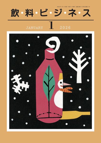 飲料ビジネス 2026年01月01日発売号 表紙
