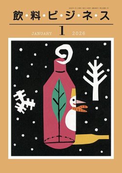 飲料ビジネス 2026年01月01日発売号 表紙