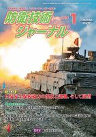 防衛技術ジャーナル 1月号 表紙