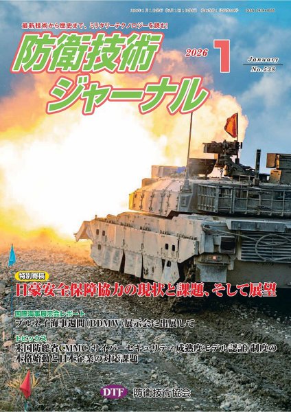 防衛技術ジャーナル 1月号 (発売日2026年01月01日) 表紙