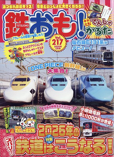 鉄おもの最新号【No.217 (発売日2025年12月27日)】| 雑誌/電子書籍