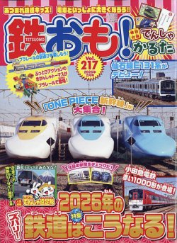 鉄おもの最新号【No.217 (発売日2025年12月27日)】| 雑誌/電子書籍