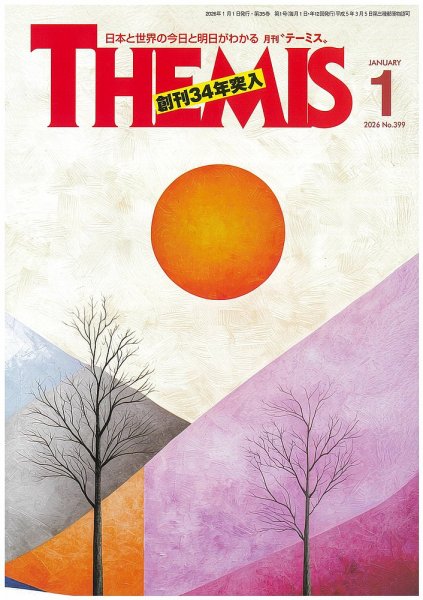 テーミス(THEMIS) 1月号 (発売日2026年01月01日) 表紙