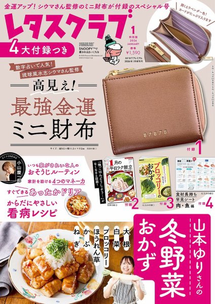 レタスクラブ 2026年1月増刊号 (発売日2025年12月25日) 表紙