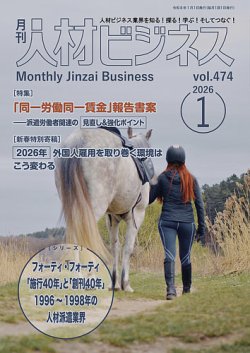 月刊人材ビジネス vol.474 (発売日2026年01月01日) 表紙