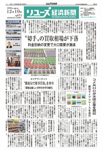 リユース経済新聞 2025年12月10日発売号 表紙