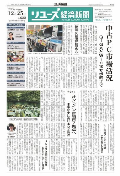 リユース経済新聞 2025年12月25日発売号 表紙
