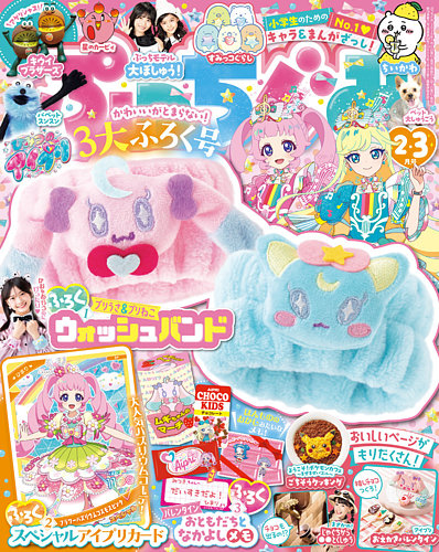 ぷっちぐみの最新号【2026年2月号 (発売日2025年12月26日)】| 雑誌