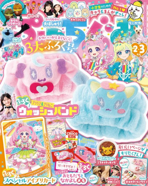 ぷっちぐみ 2026年2月号 (発売日2025年12月26日) 表紙