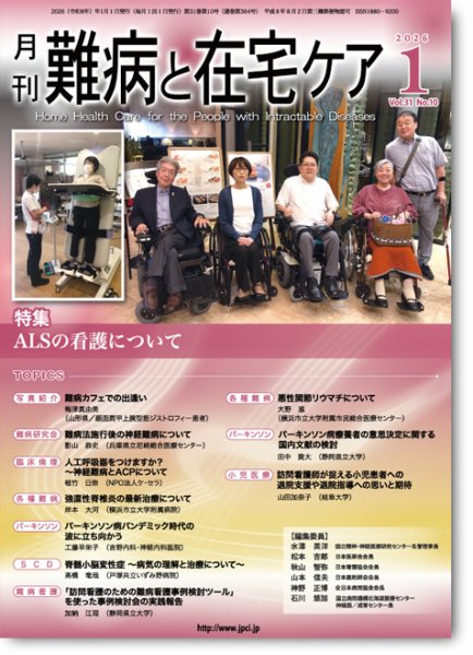 難病と在宅ケア Vol.31 No.10 (発売日2026年01月01日) 表紙