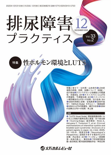 排尿障害プラクティス Vol.33 No.2 (発売日2025年12月30日) 表紙