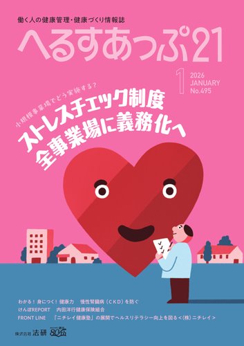 へるすあっぷ21の最新号【2026年1月号 (発売日2026年01月01日)】| 雑誌