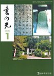 書の光 1月号の表紙