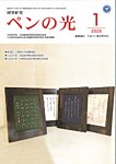 ペンの光 1月号の表紙