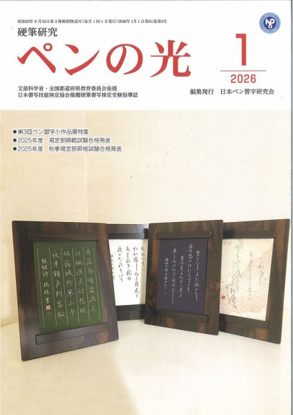 ペンの光 １月号 (発売日2026年01月01日) 表紙