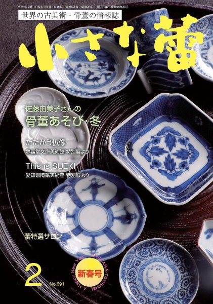 小さな蕾 No.691 (発売日2025年12月26日) 表紙