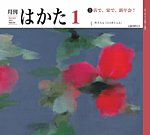 月刊はかた 446の表紙