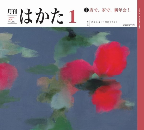 月刊はかた 446 (発売日2026年01月01日) 表紙